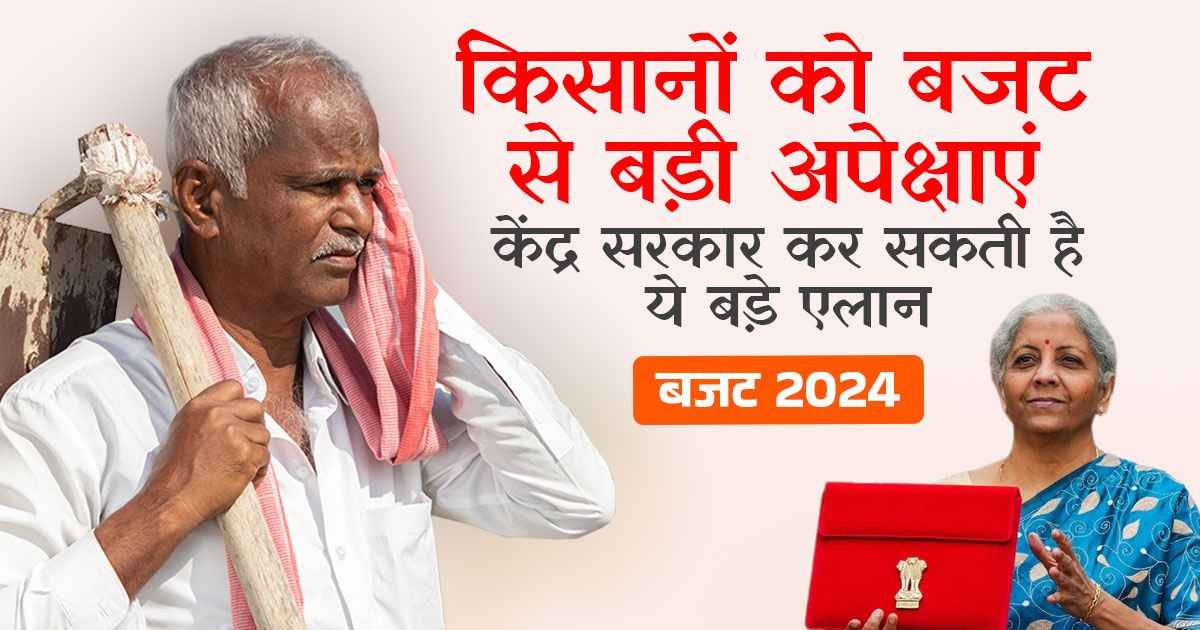 Budget 2024: Great news for farmers, the government may make these historic announcements